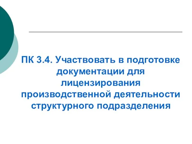 ПК 3.4. Участвовать в подготовке документации для лицензирования производственной деятельности структурного подразделения