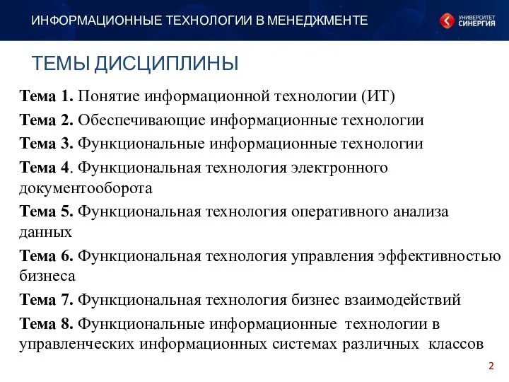 ТЕМЫ ДИСЦИПЛИНЫ ИНФОРМАЦИОННЫЕ ТЕХНОЛОГИИ В МЕНЕДЖМЕНТЕ Тема 1. Понятие информационной