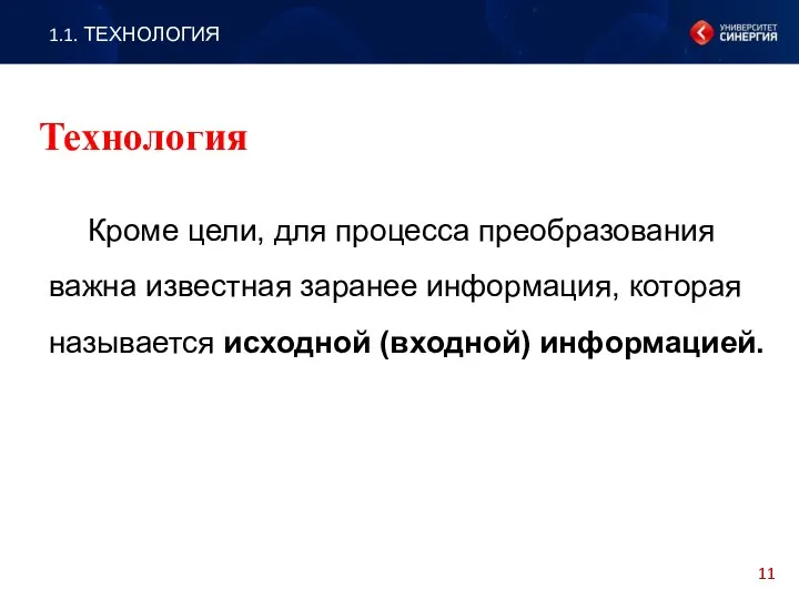 Кроме цели, для процесса преобразования важна известная заранее информация, которая