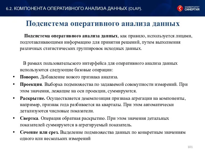 Подсистема оперативного анализа данных Подсистема оперативного анализа данных, как правило,