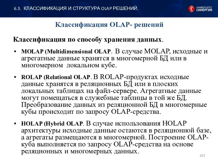 Классификация OLAP- решений Классификация по способу хранения данных. MOLAP (Multidimensional