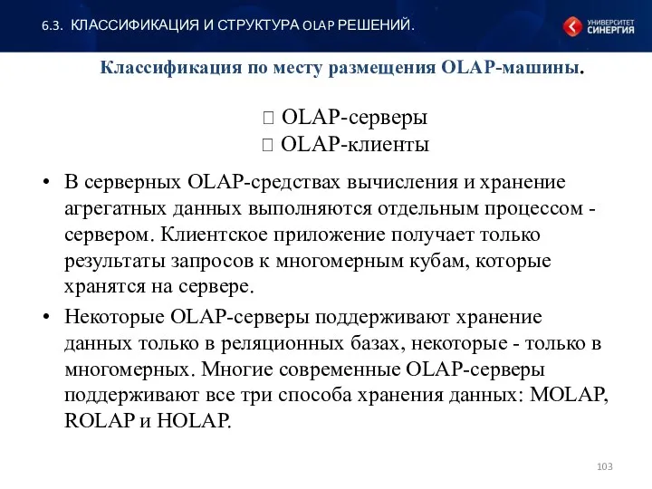 Классификация по месту размещения OLAP-машины.  OLAP-серверы  OLAP-клиенты В