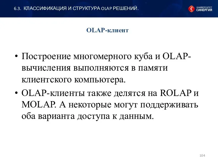 OLAP-клиент Построение многомерного куба и OLAP-вычисления выполняются в памяти клиентского