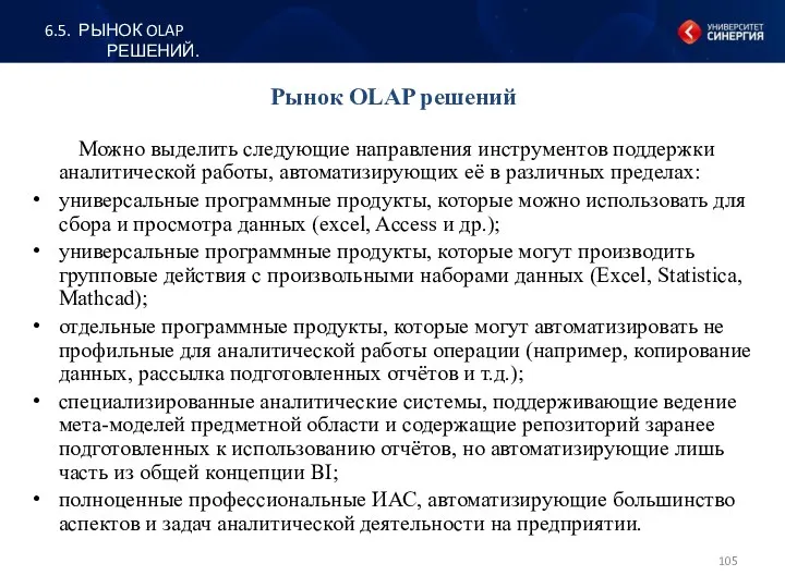 Можно выделить следующие направления инструментов поддержки аналитической работы, автоматизирующих её