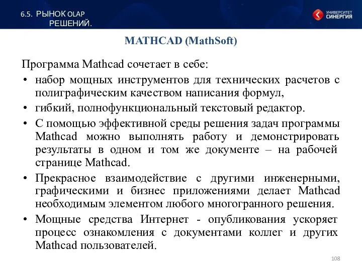 MATHCAD (MathSoft) Программа Mathcad сочетает в себе: набор мощных инструментов