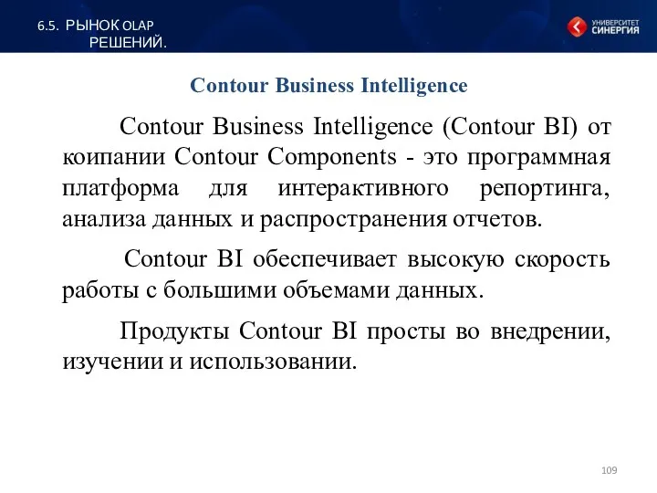 Contour Business Intelligence Contour Business Intelligence (Contour BI) от коипании