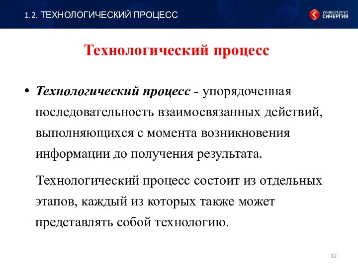 Технологический процесс Технологический процесс - упорядоченная последовательность взаимосвязанных действий, выполняющихся