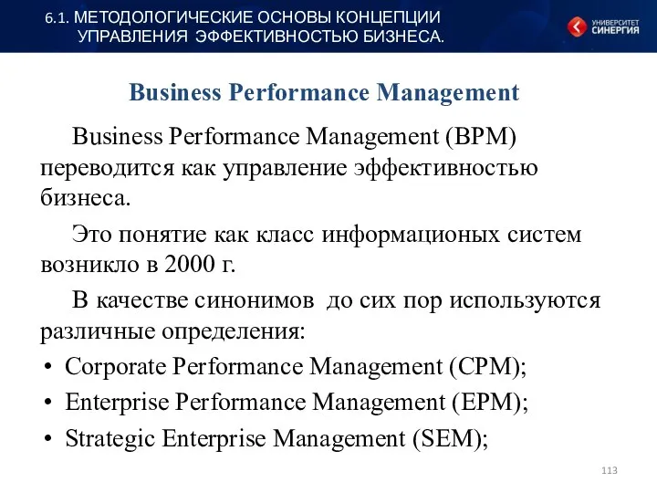 Business Performance Management Business Performance Management (BPM) переводится как управление