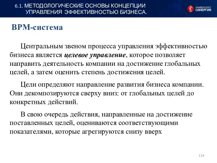 BPM-система 6.1. МЕТОДОЛОГИЧЕСКИЕ ОСНОВЫ КОНЦЕПЦИИ УПРАВЛЕНИЯ ЭФФЕКТИВНОСТЬЮ БИЗНЕСА. Центральным звеном