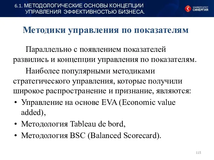 Методики управления по показателям Параллельно с появлением показателей развились и