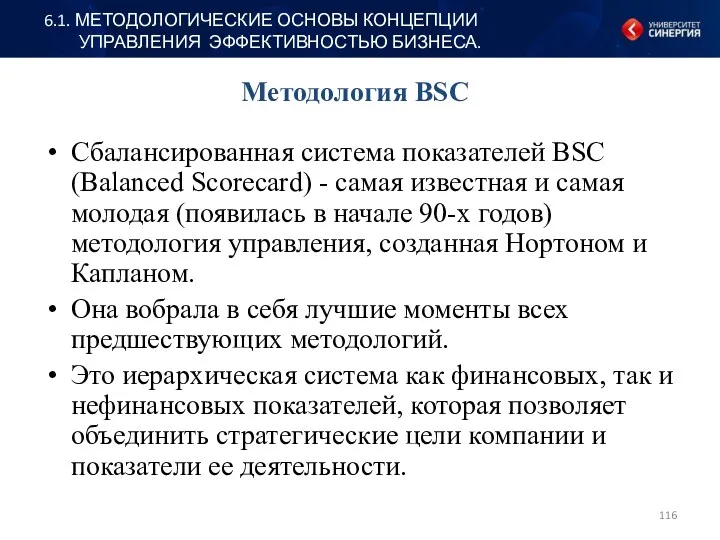 Методология BSC Сбалансированная система показателей BSC (Balanced Scorecard) - самая