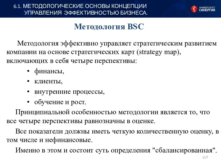 Методология BSC Методология эффективно управляет стратегическим развитием компании на основе