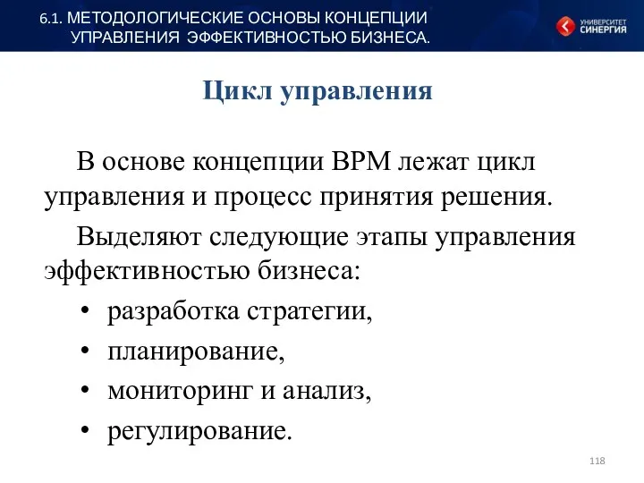 Цикл управления В основе концепции BPM лежат цикл управления и