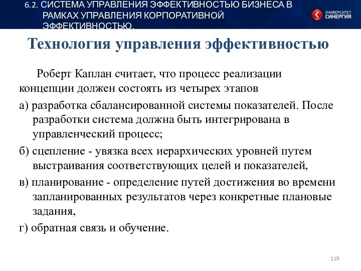 Технология управления эффективностью Роберт Каплан считает, что процесс реализации концепции