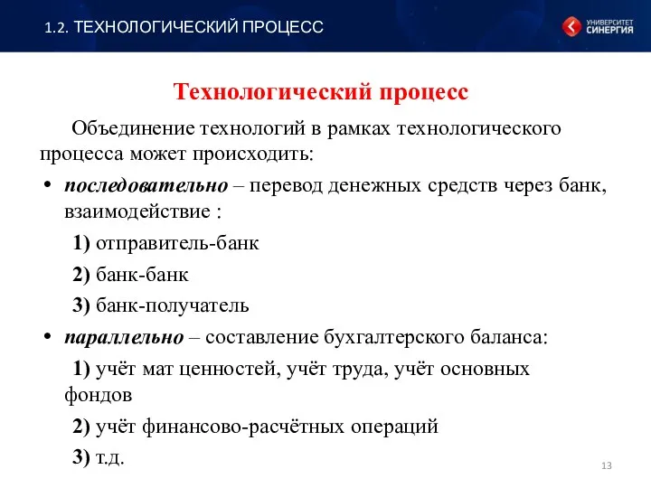 Технологический процесс Объединение технологий в рамках технологического процесса может происходить: