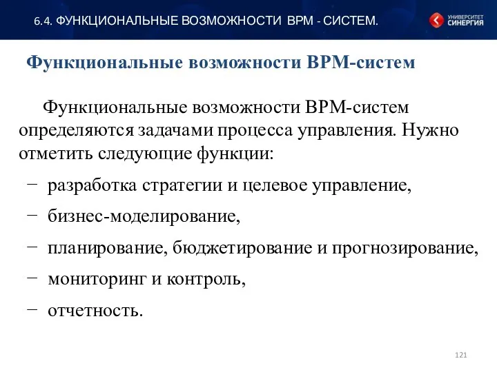 Функциональные возможности BPM-систем 6.4. ФУНКЦИОНАЛЬНЫЕ ВОЗМОЖНОСТИ ВРМ - СИСТЕМ. Функциональные