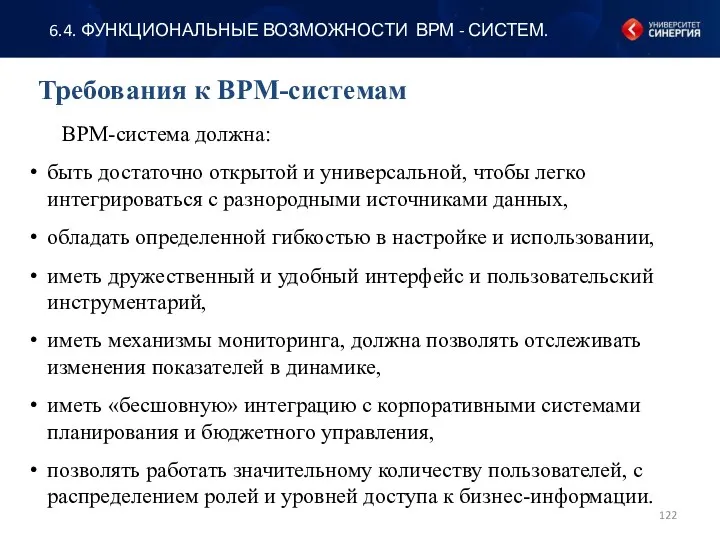 Требования к BPM-системам 6.4. ФУНКЦИОНАЛЬНЫЕ ВОЗМОЖНОСТИ ВРМ - СИСТЕМ. BPM-система