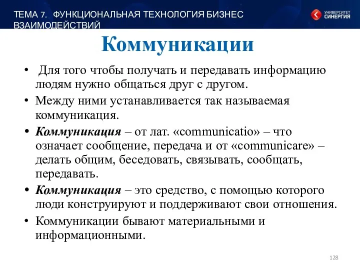 Коммуникации Для того чтобы получать и передавать информацию людям нужно