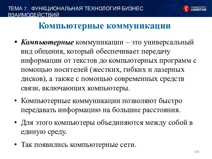 Компьютерные коммуникации – это универсальный вид общения, который обеспечивает передачу