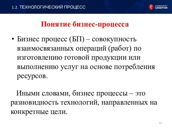 Понятие бизнес-процесса Бизнес процесс (БП) – совокупность взаимосвязанных операций (работ)