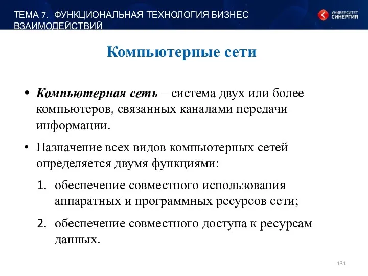 Компьютерная сеть – система двух или более компьютеров, связанных каналами