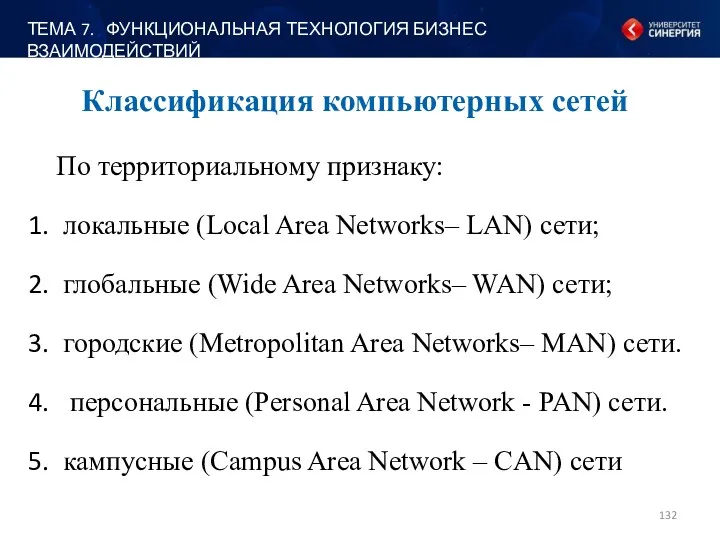 По территориальному признаку: локальные (Local Area Networks– LAN) сети; глобальные