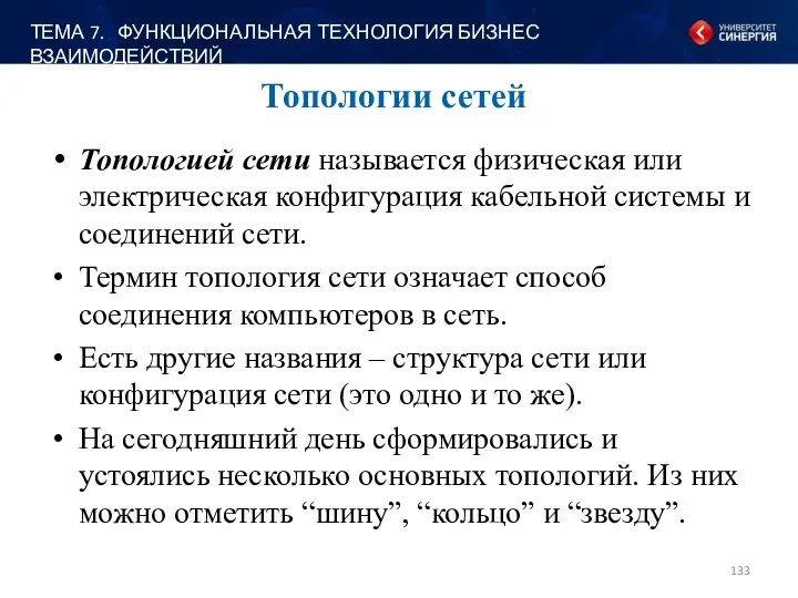 Топологии сетей Топологией сети называется физическая или электрическая конфигурация кабельной