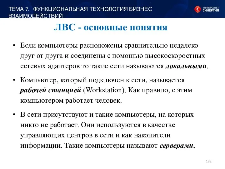 ЛВС - основные понятия Если компьютеры расположены сравнительно недалеко друг