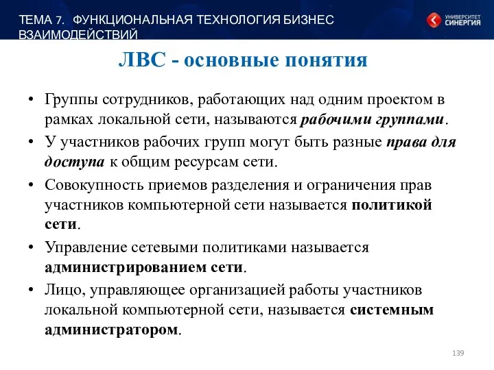 ЛВС - основные понятия Группы сотрудников, работающих над одним проектом