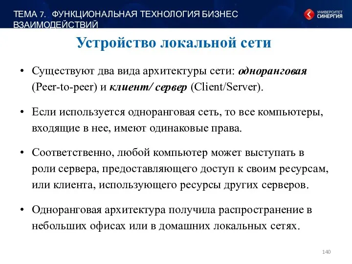 Устройство локальной сети Существуют два вида архитектуры сети: одноранговая (Peer-to-peer)