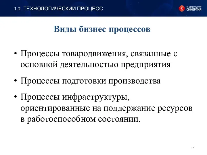 Виды бизнес процессов Процессы товародвижения, связанные с основной деятельностью предприятия