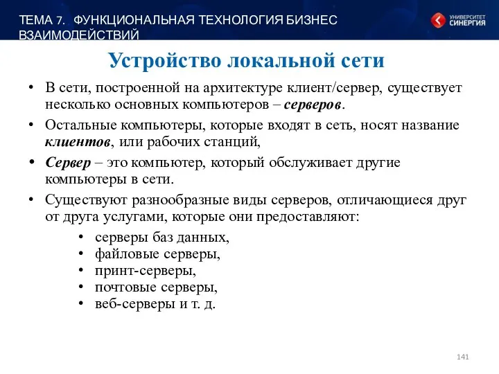 Устройство локальной сети В сети, построенной на архитектуре клиент/сервер, существует