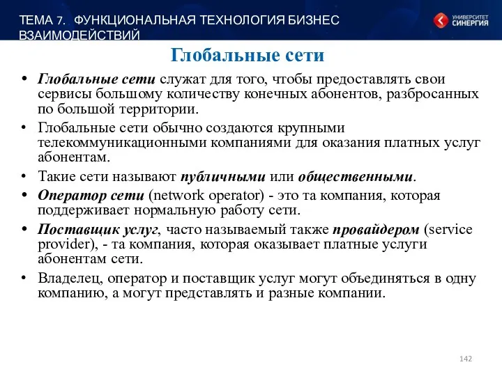 Глобальные сети Глобальные сети служат для того, чтобы предоставлять свои