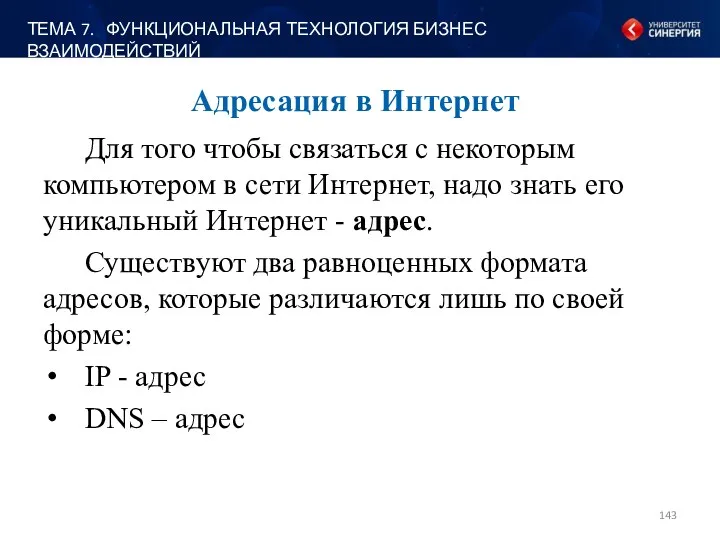 Адресация в Интернет Для того чтобы связаться с некоторым компьютером