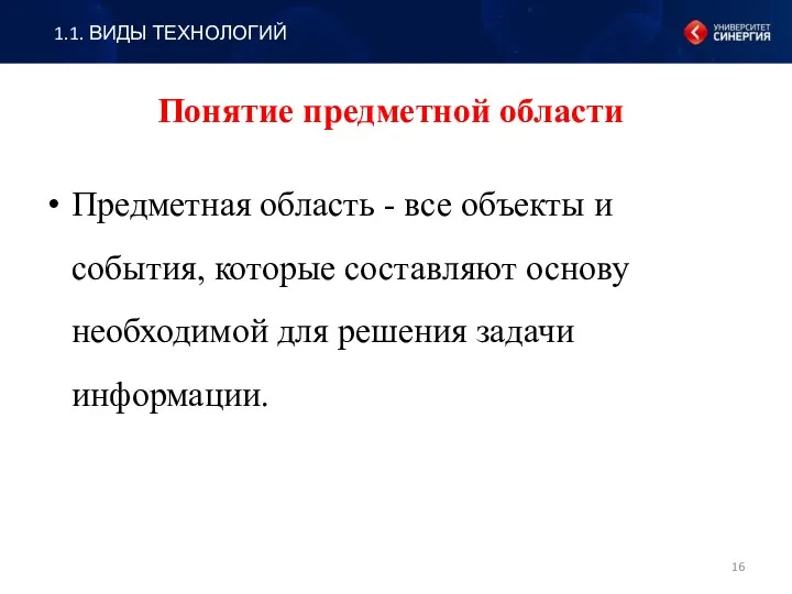 Понятие предметной области Предметная область - все объекты и события,