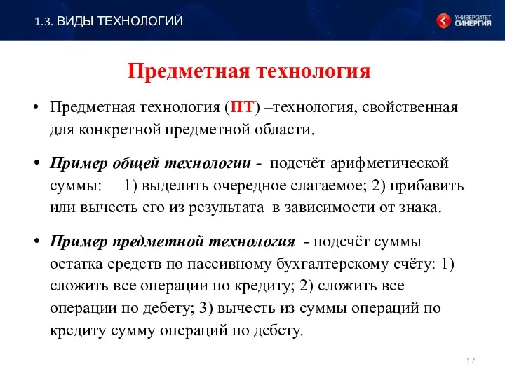 Предметная технология Предметная технология (ПТ) –технология, свойственная для конкретной предметной