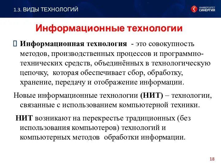 Информационная технология - это совокупность методов, производственных процессов и программно-технических