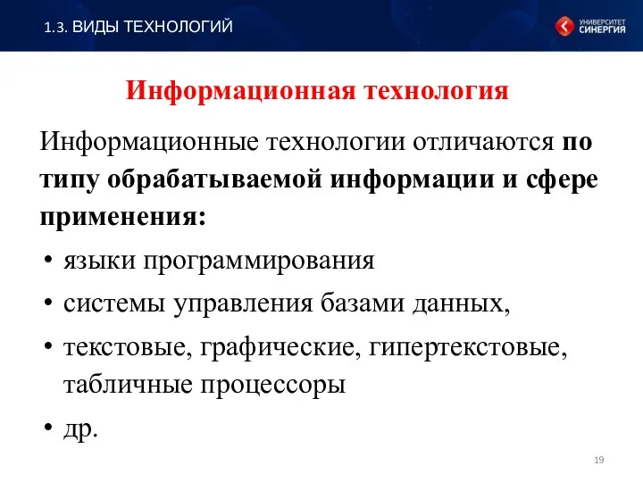 Информационная технология Информационные технологии отличаются по типу обрабатываемой информации и