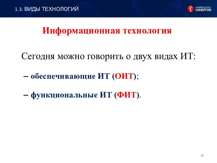 Информационная технология Сегодня можно говорить о двух видах ИТ: обеспечивающие