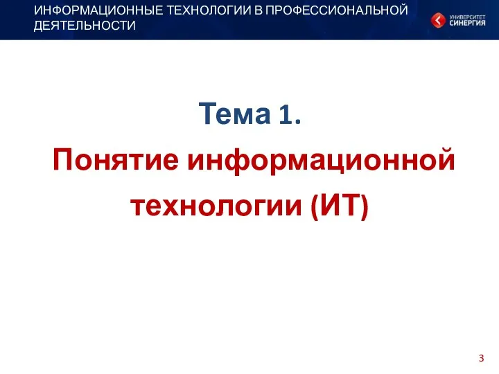 Тема 1. Понятие информационной технологии (ИТ) ИНФОРМАЦИОННЫЕ ТЕХНОЛОГИИ В ПРОФЕССИОНАЛЬНОЙ ДЕЯТЕЛЬНОСТИ