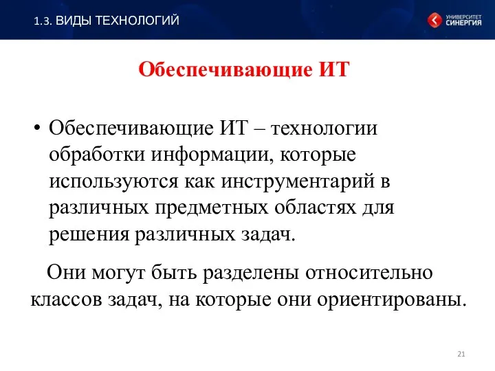 Обеспечивающие ИТ Обеспечивающие ИТ – технологии обработки информации, которые используются