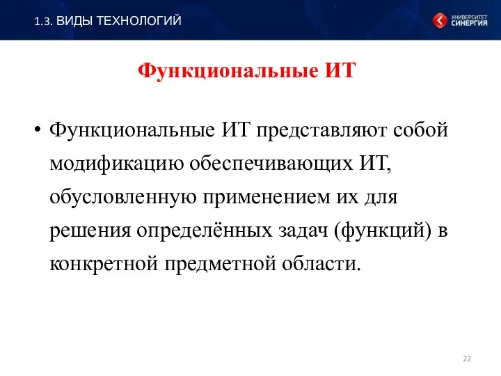 Функциональные ИТ Функциональные ИТ представляют собой модификацию обеспечивающих ИТ, обусловленную