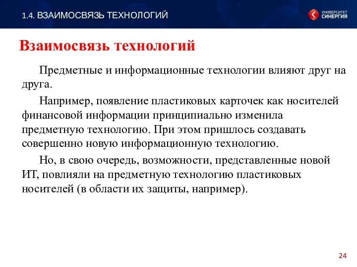 Предметные и информационные технологии влияют друг на друга. Например, появление