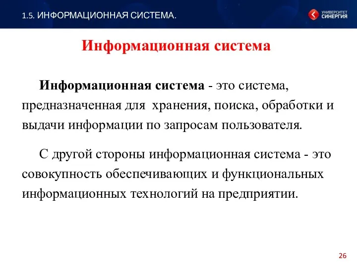 Информационная система - это система, предназначенная для хранения, поиска, обработки