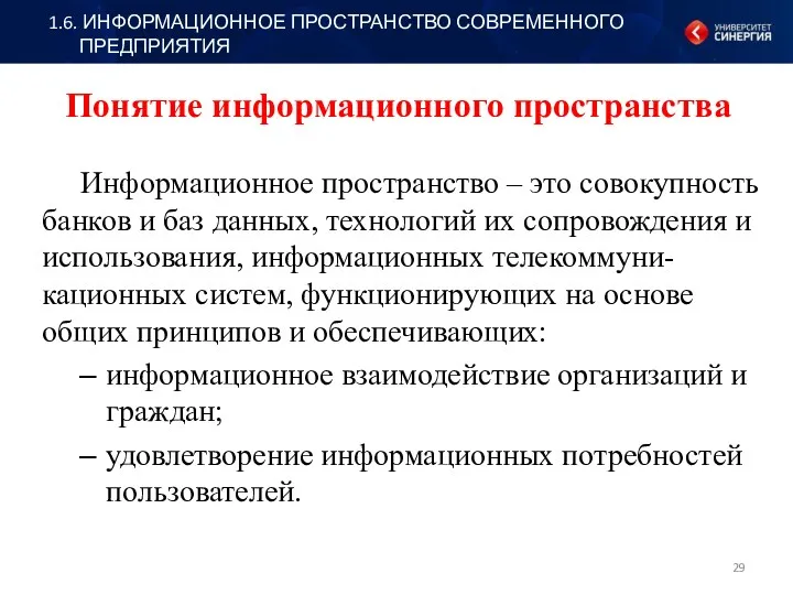 Информационное пространство – это совокупность банков и баз данных, технологий