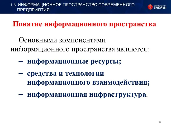 Основными компонентами информационного пространства являются: информационные ресурсы; средства и технологии