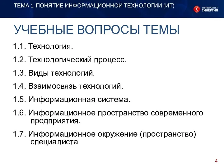 УЧЕБНЫЕ ВОПРОСЫ ТЕМЫ ТЕМА 1. ПОНЯТИЕ ИНФОРМАЦИОННОЙ ТЕХНОЛОГИИ (ИТ) 1.1.