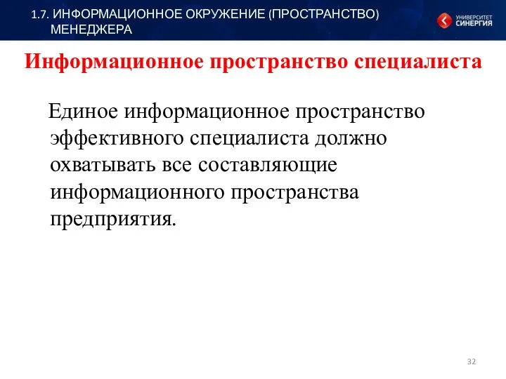 Единое информационное пространство эффективного специалиста должно охватывать все составляющие информационного