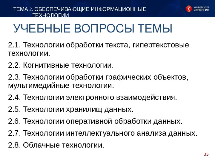 УЧЕБНЫЕ ВОПРОСЫ ТЕМЫ ТЕМА 2. ОБЕСПЕЧИВАЮЩИЕ ИНФОРМАЦИОННЫЕ ТЕХНОЛОГИИ 2.1. Технологии