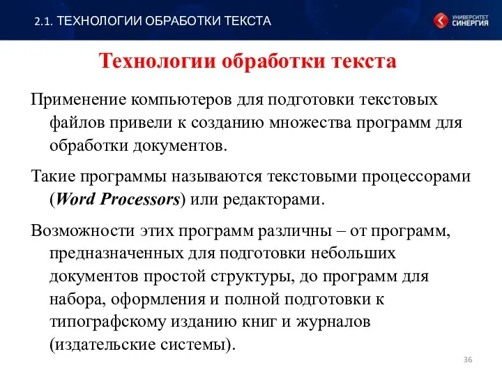 Технологии обработки текста Применение компьютеров для подготовки текстовых файлов привели